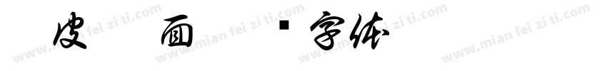 凉皮 凉面字体转换